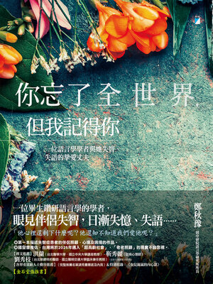 cover image of 你忘了全世界，但我記得你